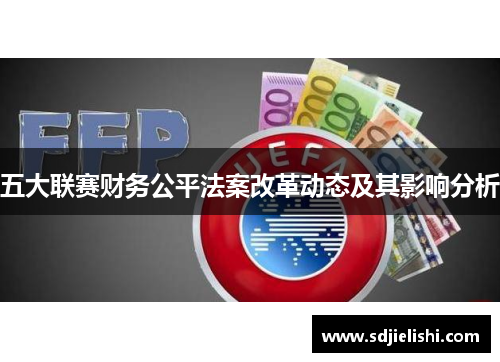 五大联赛财务公平法案改革动态及其影响分析