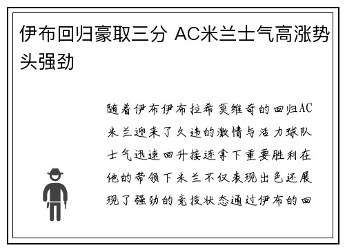 伊布回归豪取三分 AC米兰士气高涨势头强劲