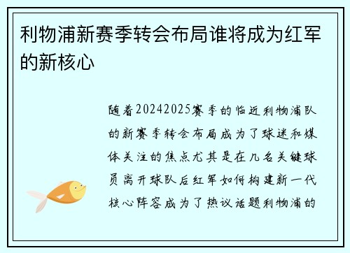 利物浦新赛季转会布局谁将成为红军的新核心