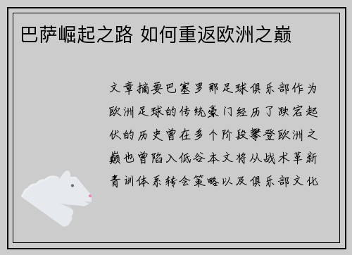 巴萨崛起之路 如何重返欧洲之巅