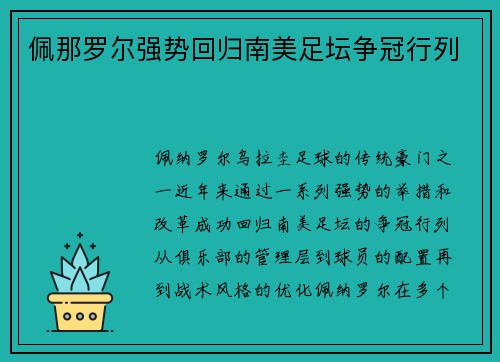 佩那罗尔强势回归南美足坛争冠行列