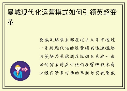 曼城现代化运营模式如何引领英超变革