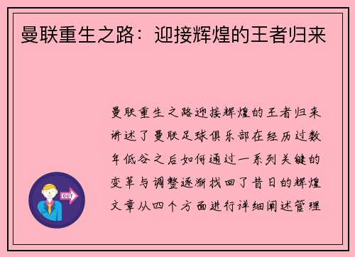 曼联重生之路：迎接辉煌的王者归来