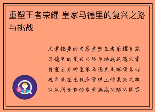 重塑王者荣耀 皇家马德里的复兴之路与挑战