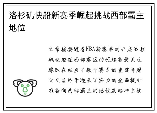洛杉矶快船新赛季崛起挑战西部霸主地位