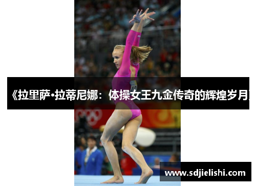 《拉里萨·拉蒂尼娜：体操女王九金传奇的辉煌岁月》