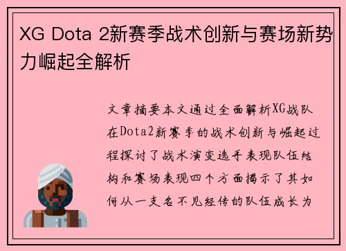 XG Dota 2新赛季战术创新与赛场新势力崛起全解析