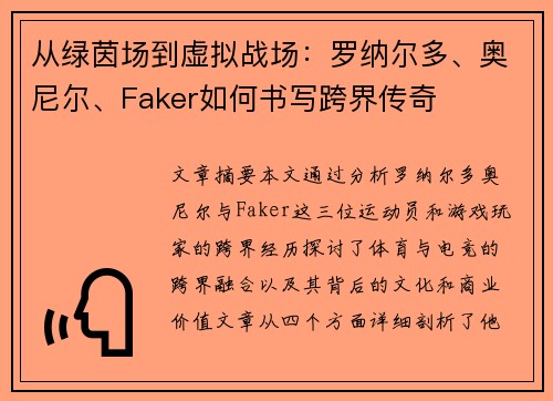 从绿茵场到虚拟战场：罗纳尔多、奥尼尔、Faker如何书写跨界传奇