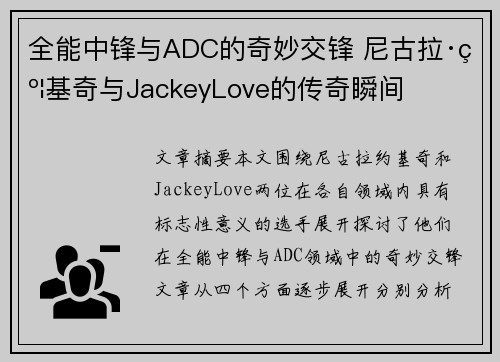 全能中锋与ADC的奇妙交锋 尼古拉·约基奇与JackeyLove的传奇瞬间