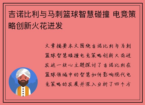 吉诺比利与马刺篮球智慧碰撞 电竞策略创新火花迸发