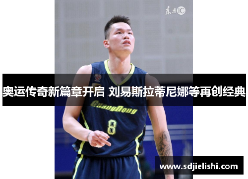 奥运传奇新篇章开启 刘易斯拉蒂尼娜等再创经典