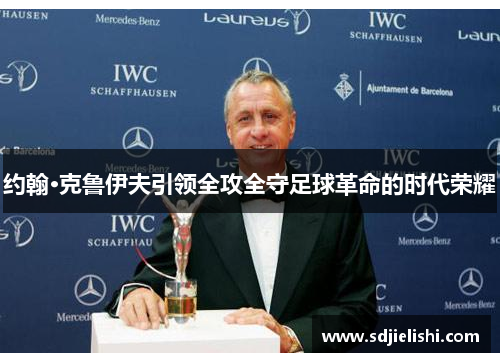 约翰·克鲁伊夫引领全攻全守足球革命的时代荣耀