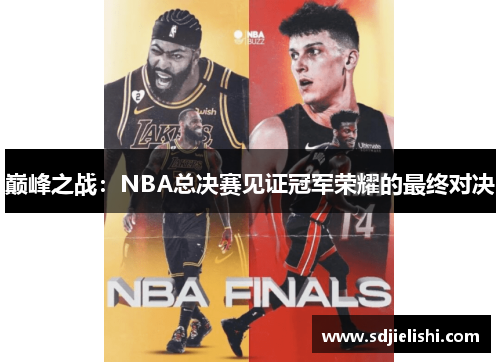 巅峰之战：NBA总决赛见证冠军荣耀的最终对决