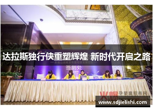 达拉斯独行侠重塑辉煌 新时代开启之路