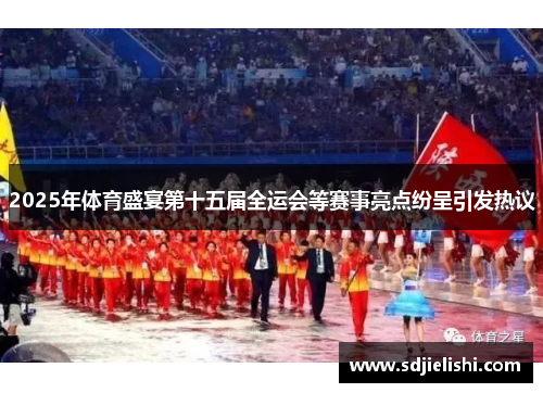 2025年体育盛宴第十五届全运会等赛事亮点纷呈引发热议