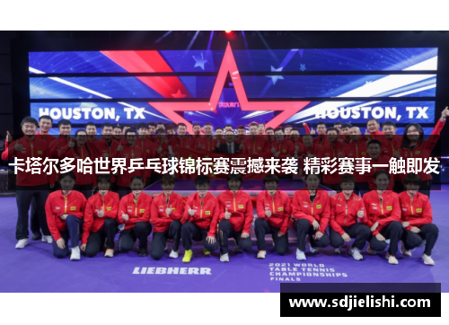 卡塔尔多哈世界乒乓球锦标赛震撼来袭 精彩赛事一触即发