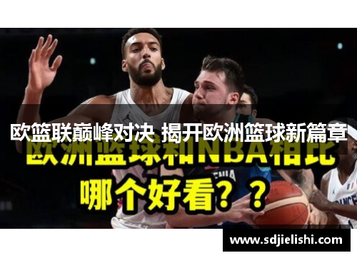 欧篮联巅峰对决 揭开欧洲篮球新篇章