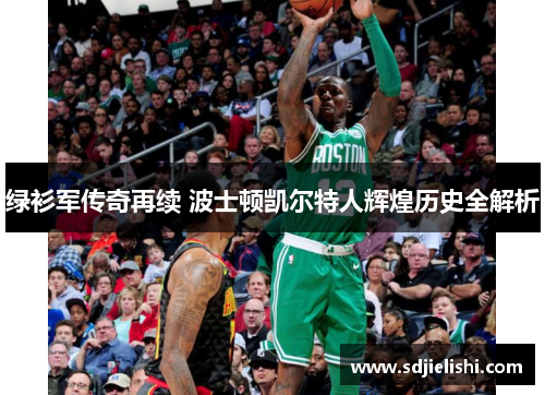 绿衫军传奇再续 波士顿凯尔特人辉煌历史全解析