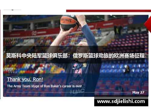 莫斯科中央陆军篮球俱乐部：俄罗斯篮球劲旅的欧洲赛场征程