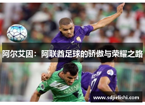 阿尔艾因：阿联酋足球的骄傲与荣耀之路