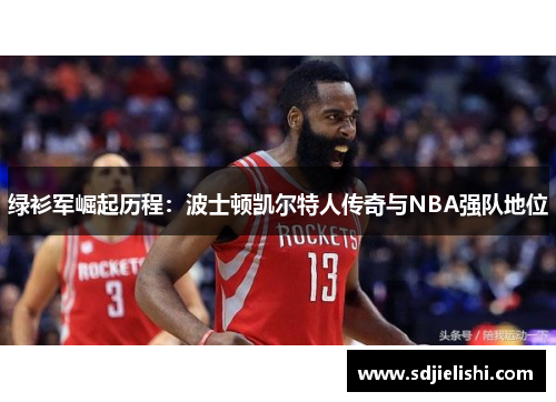 绿衫军崛起历程：波士顿凯尔特人传奇与NBA强队地位
