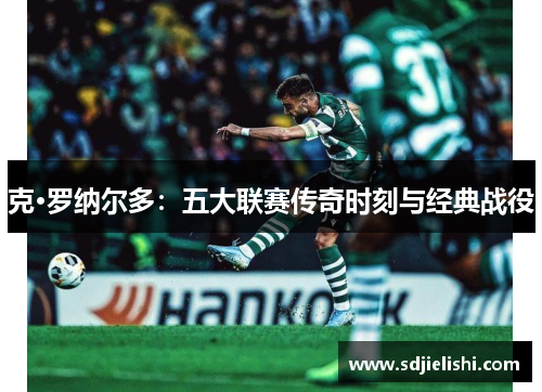 克·罗纳尔多：五大联赛传奇时刻与经典战役