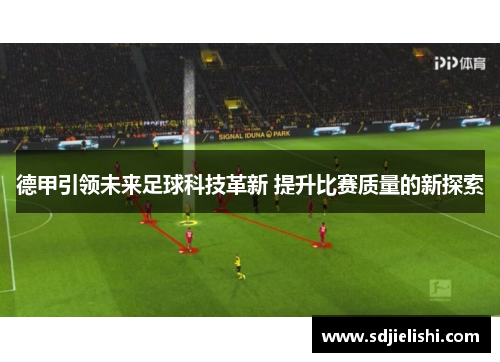 德甲引领未来足球科技革新 提升比赛质量的新探索