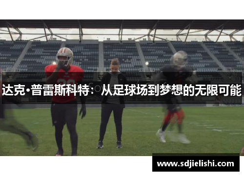 达克·普雷斯科特：从足球场到梦想的无限可能