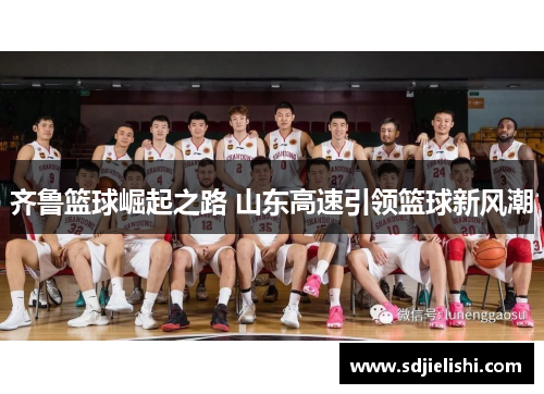 齐鲁篮球崛起之路 山东高速引领篮球新风潮
