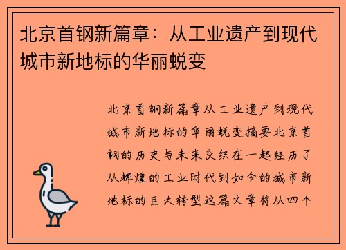 北京首钢新篇章：从工业遗产到现代城市新地标的华丽蜕变