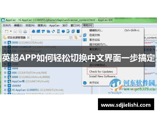 英超APP如何轻松切换中文界面一步搞定