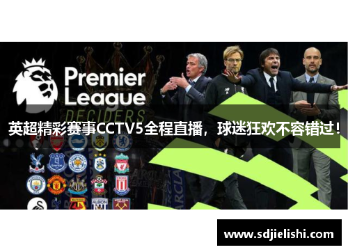 英超精彩赛事CCTV5全程直播，球迷狂欢不容错过！