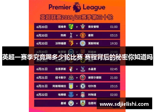 英超一赛季究竟踢多少轮比赛 赛程背后的秘密你知道吗