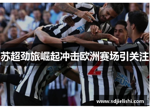 苏超劲旅崛起冲击欧洲赛场引关注