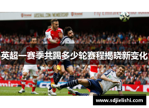 英超一赛季共踢多少轮赛程揭晓新变化