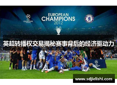 英超转播权交易揭秘赛事背后的经济驱动力