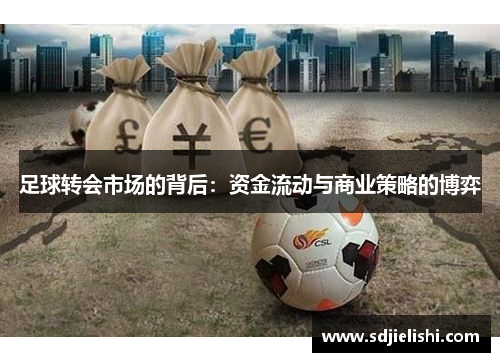 足球转会市场的背后：资金流动与商业策略的博弈