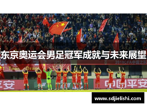 东京奥运会男足冠军成就与未来展望