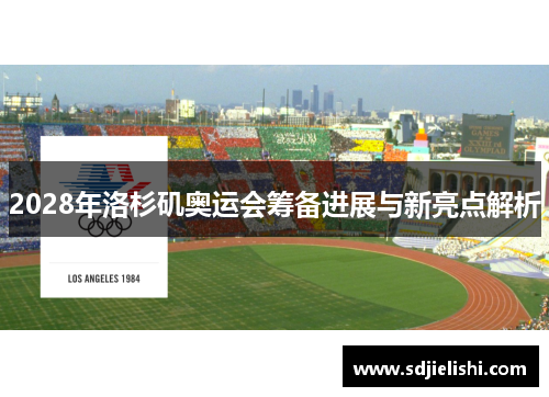 2028年洛杉矶奥运会筹备进展与新亮点解析