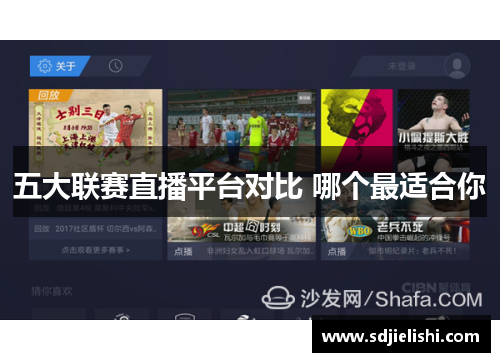 五大联赛直播平台对比 哪个最适合你