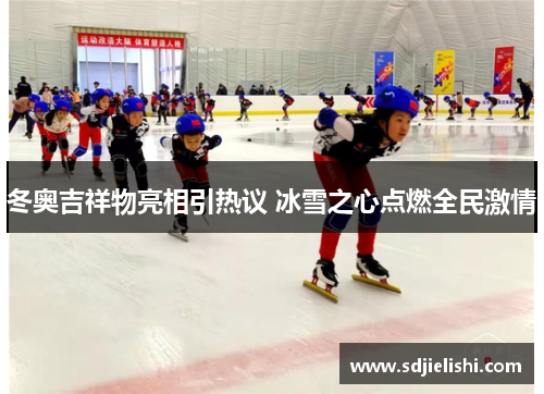 冬奥吉祥物亮相引热议 冰雪之心点燃全民激情