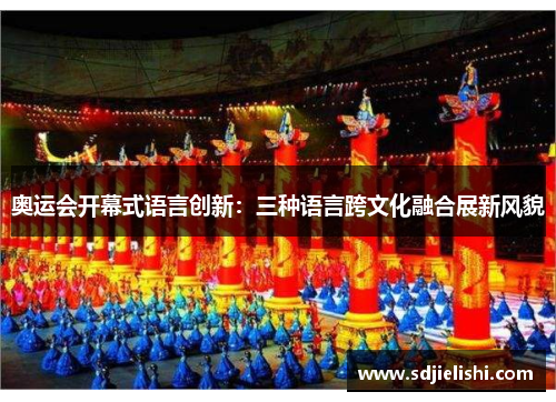 奥运会开幕式语言创新：三种语言跨文化融合展新风貌