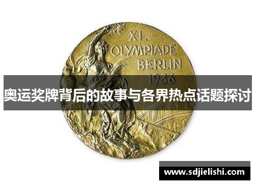 奥运奖牌背后的故事与各界热点话题探讨
