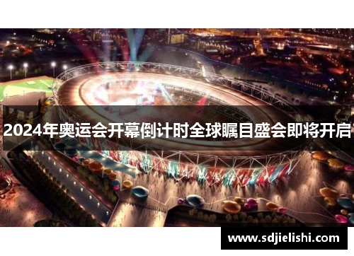 2024年奥运会开幕倒计时全球瞩目盛会即将开启