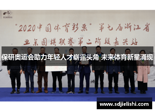 保研奥运会助力年轻人才崭露头角 未来体育新星涌现