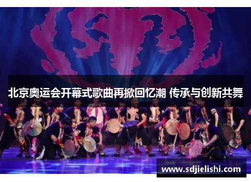 北京奥运会开幕式歌曲再掀回忆潮 传承与创新共舞