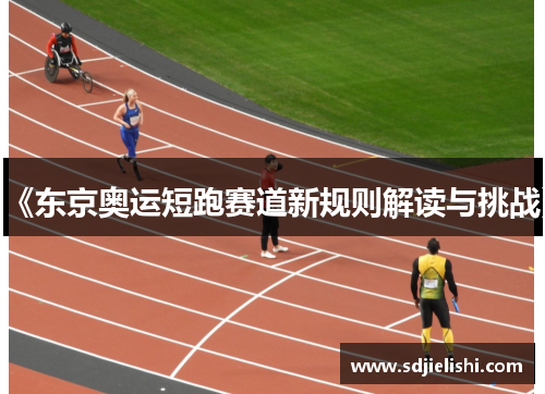 《东京奥运短跑赛道新规则解读与挑战》