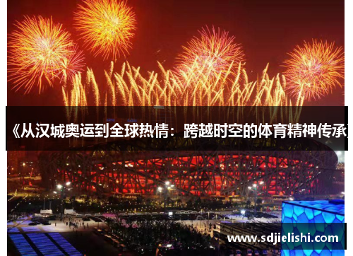 《从汉城奥运到全球热情：跨越时空的体育精神传承》