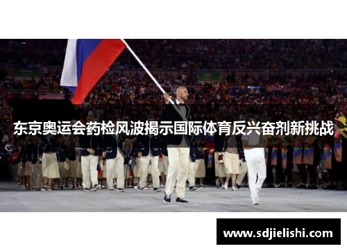东京奥运会药检风波揭示国际体育反兴奋剂新挑战