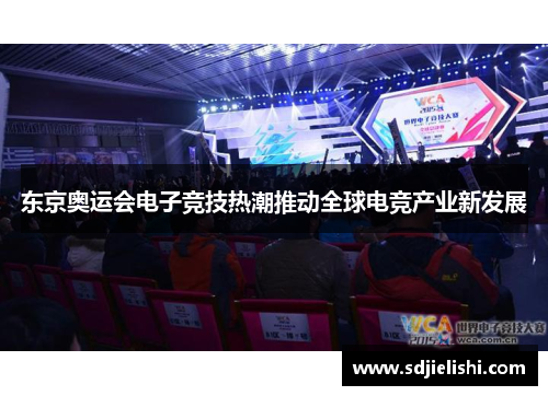 东京奥运会电子竞技热潮推动全球电竞产业新发展